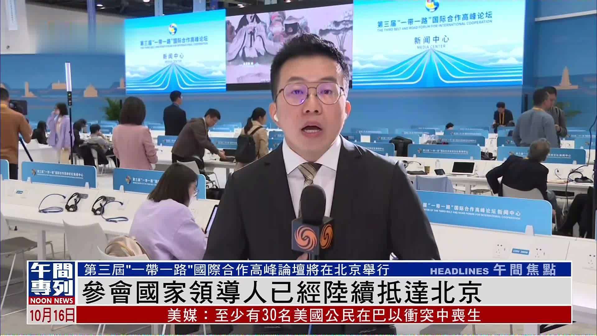 记者连线一带一路高峰论坛新闻中心上午举行首场吹风会