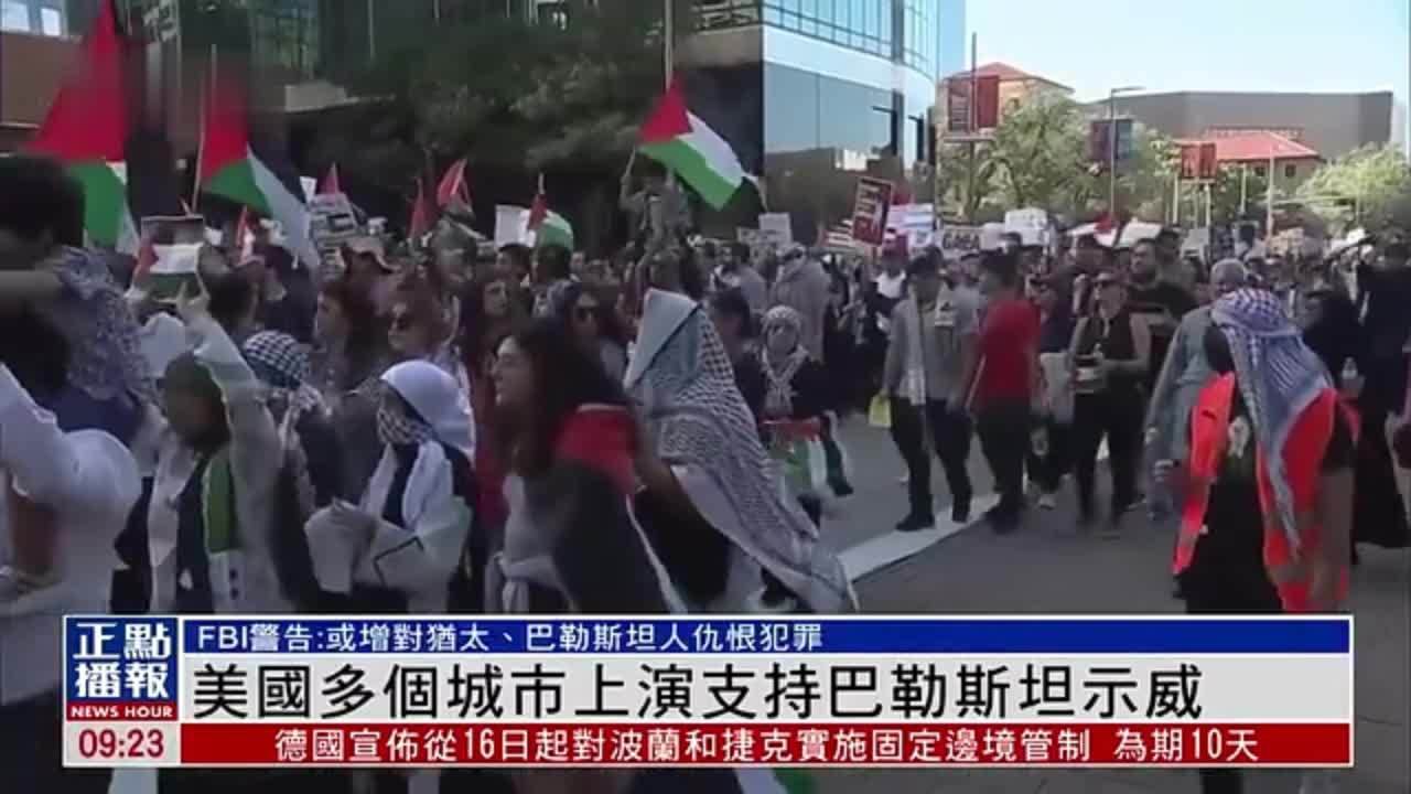 美国多个城市爆发支持巴勒斯坦示威