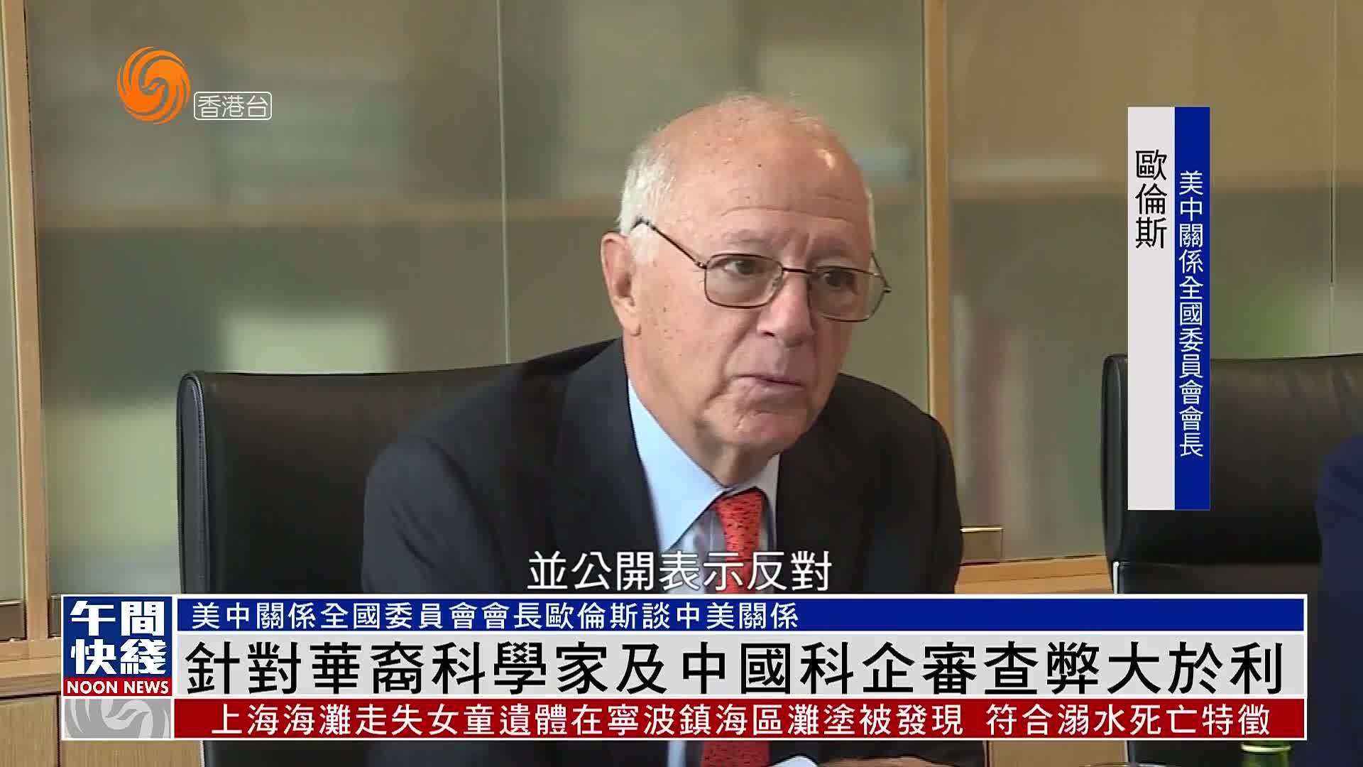 粤语报道｜美专家：针对华裔科学家及中国科企审查弊大于利