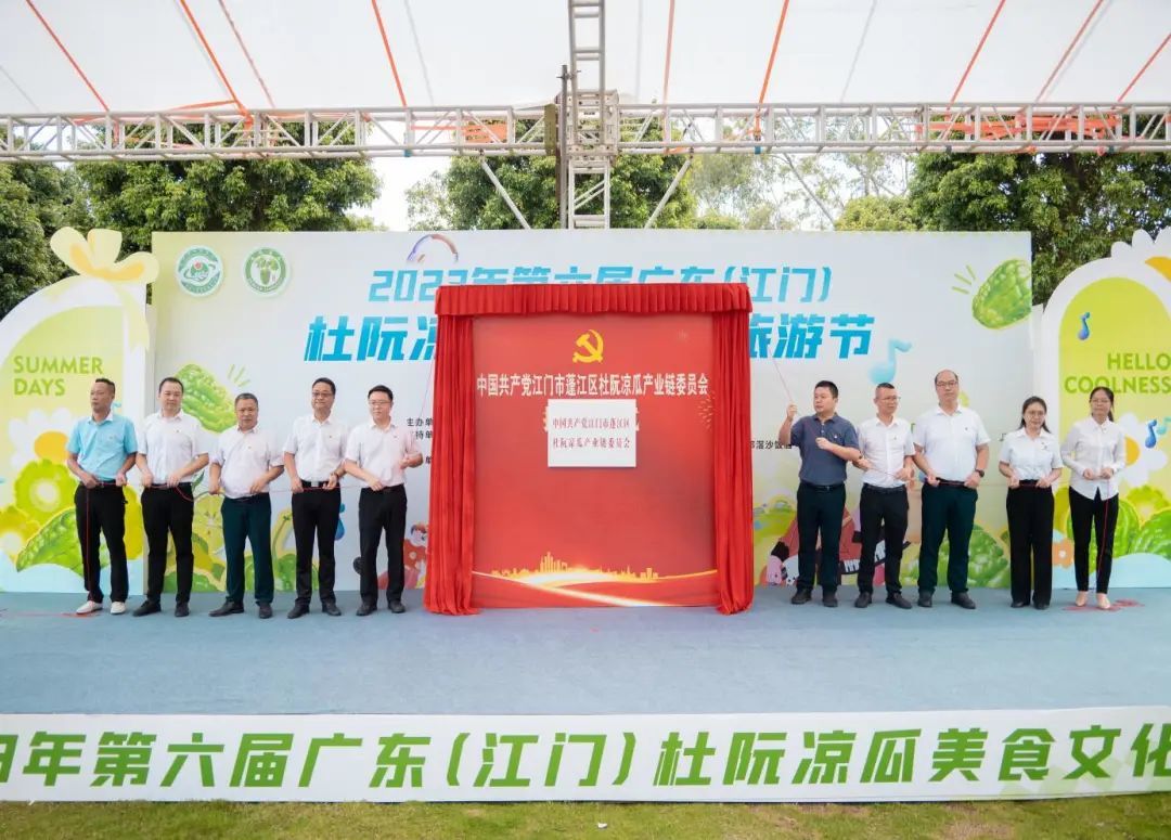 蓬江区首个产业链党委——蓬江区杜阮凉瓜产业链委员会揭牌