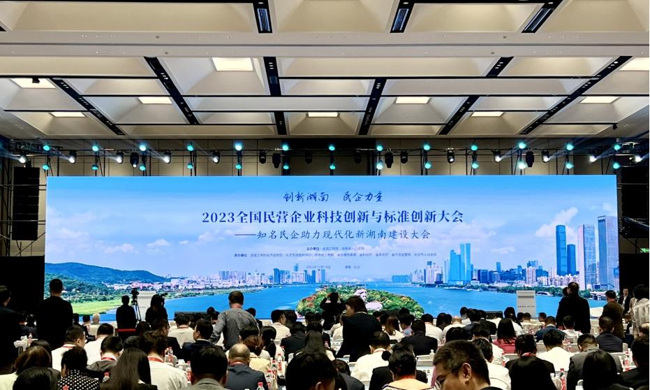 2023全国民营企业科技创新与标准创新大会——知名民企助力现代化新湖南建设大会在长沙举行。