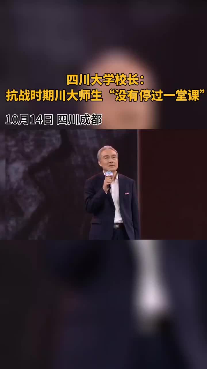 锦水含章丨川大校长汪劲松：抗战时期川大师生“没有停过一堂课”