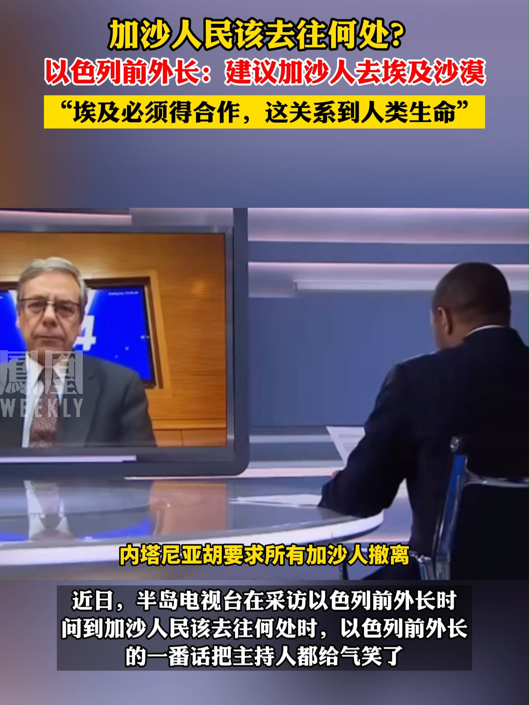 以色列前外长建议加沙人去埃及沙漠，而且埃及必须得合作
