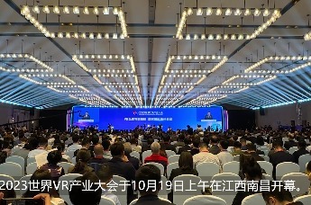 2023世界VR产业大会10月19日上午在江西南昌开幕