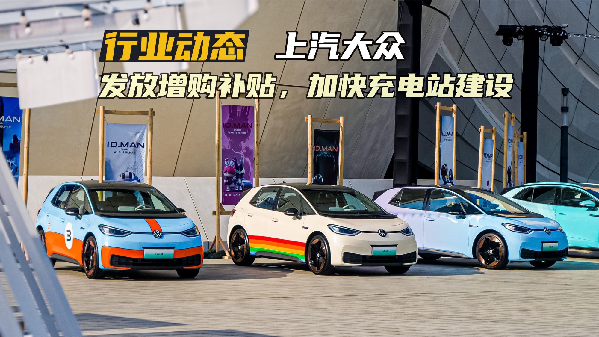 回馈老车主，提供最高1.6万增换购补贴！上汽大众ID.嘉年华开幕