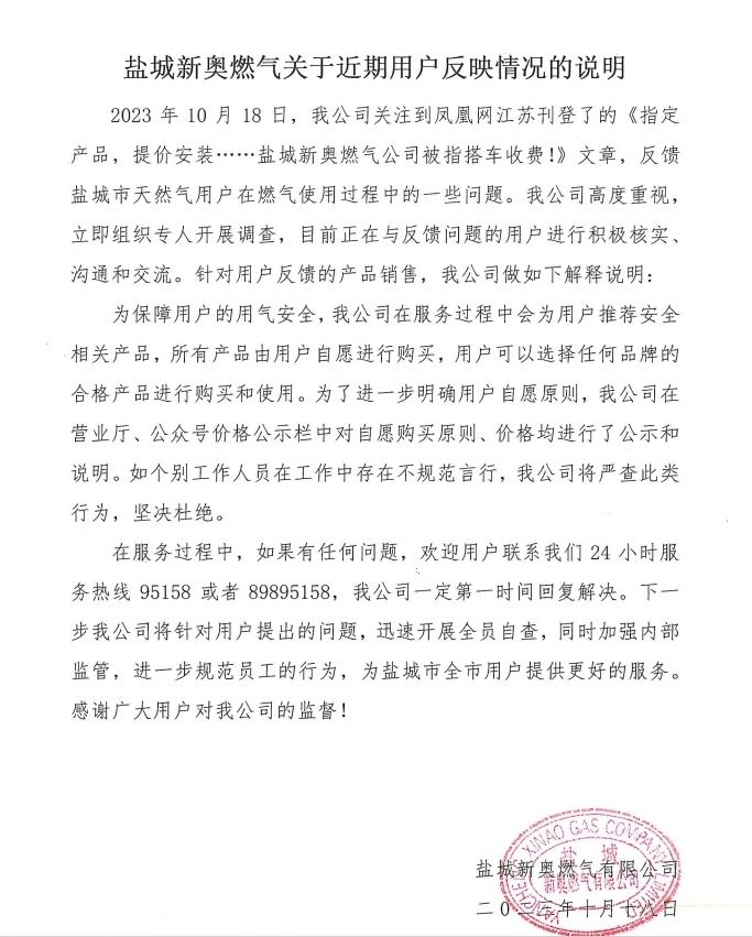 盐城新奥燃气关于近期用户反映情况的说明