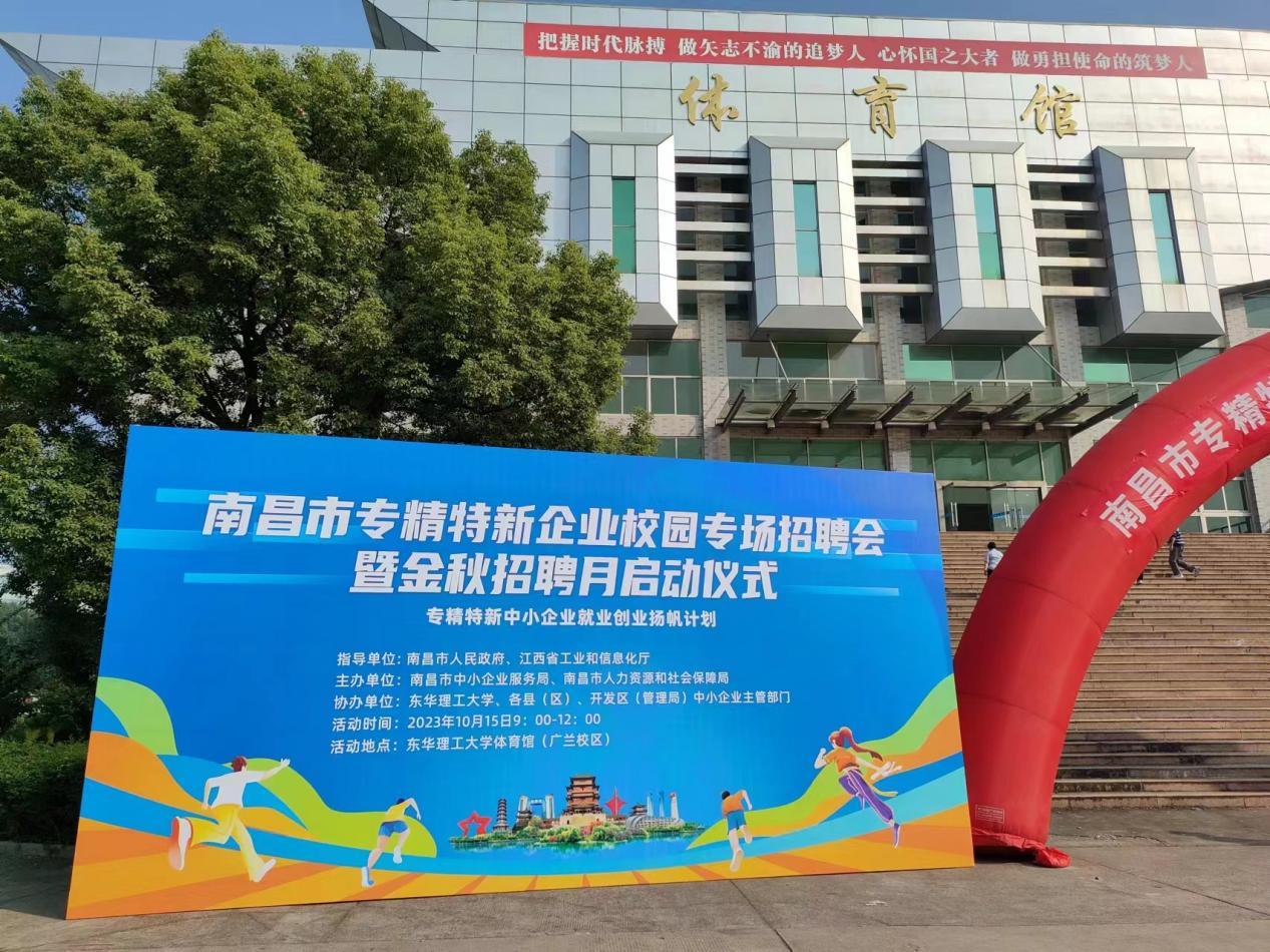 南昌县助力专精特新企业走进校园双选会