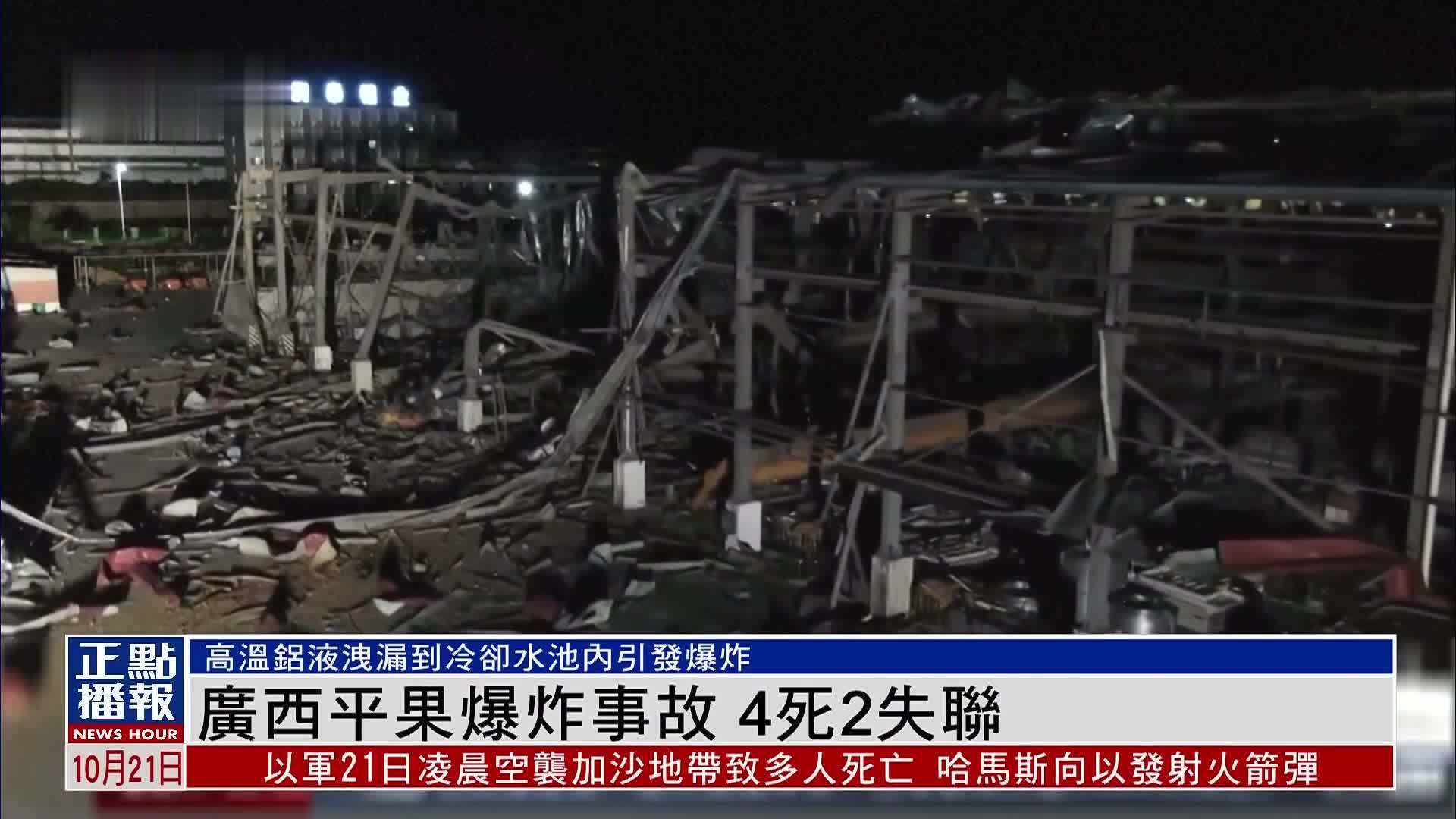 广西平果爆炸事故 4死2失联