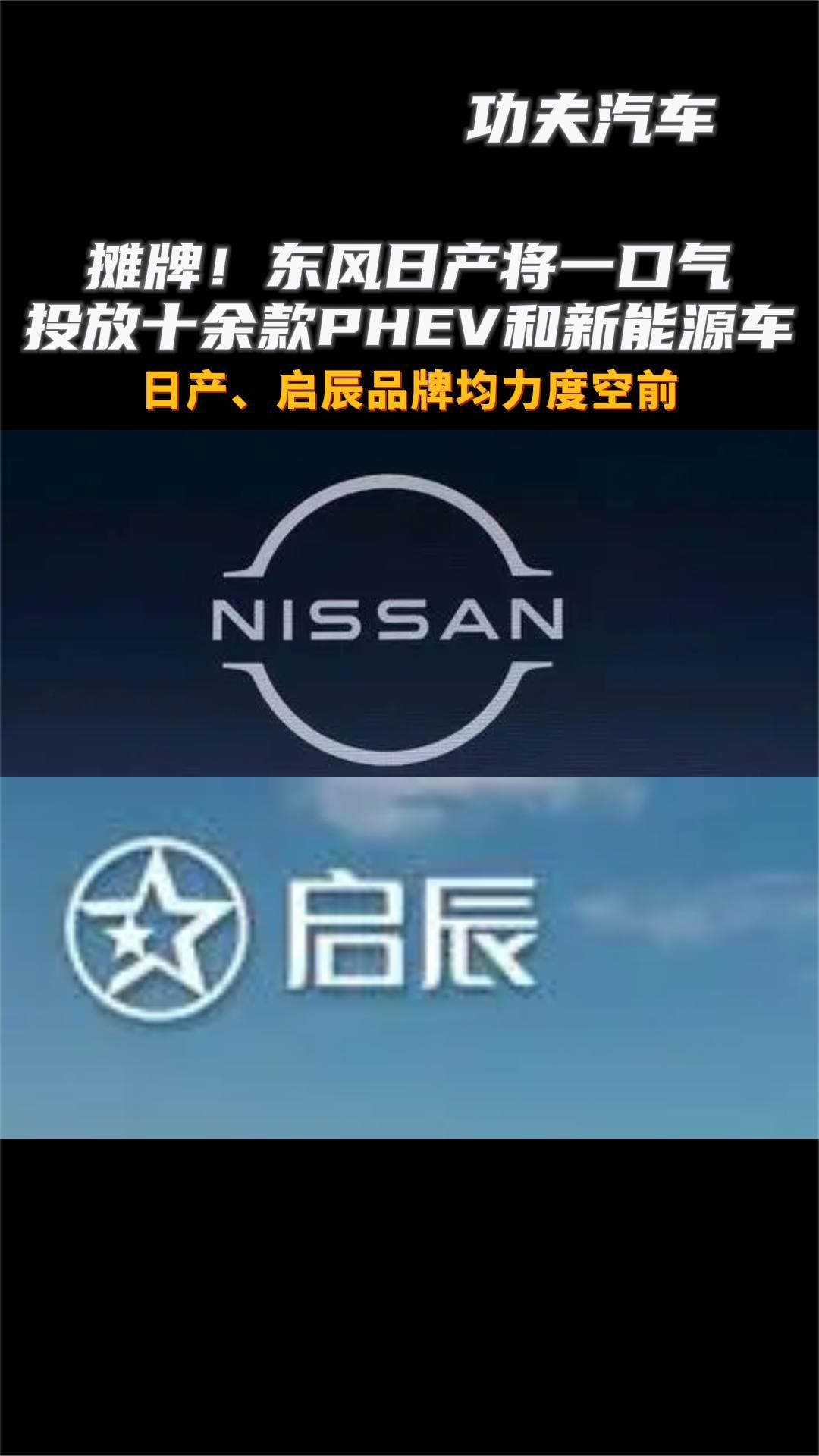 摊牌！东风日产将一口气投放十余款PHEV和新能源车
