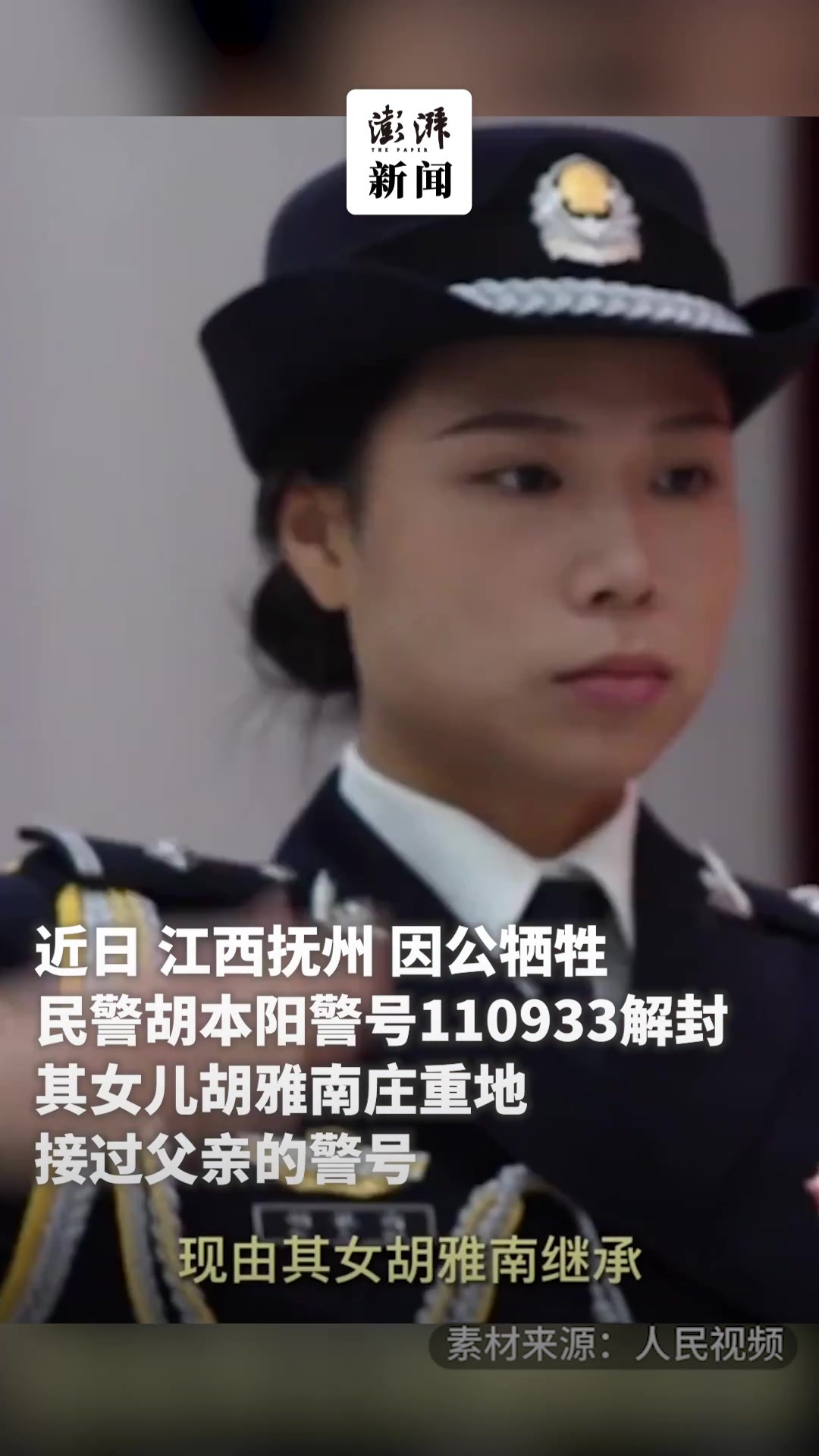 江西抚州：女儿继承因公牺牲父亲生前警号