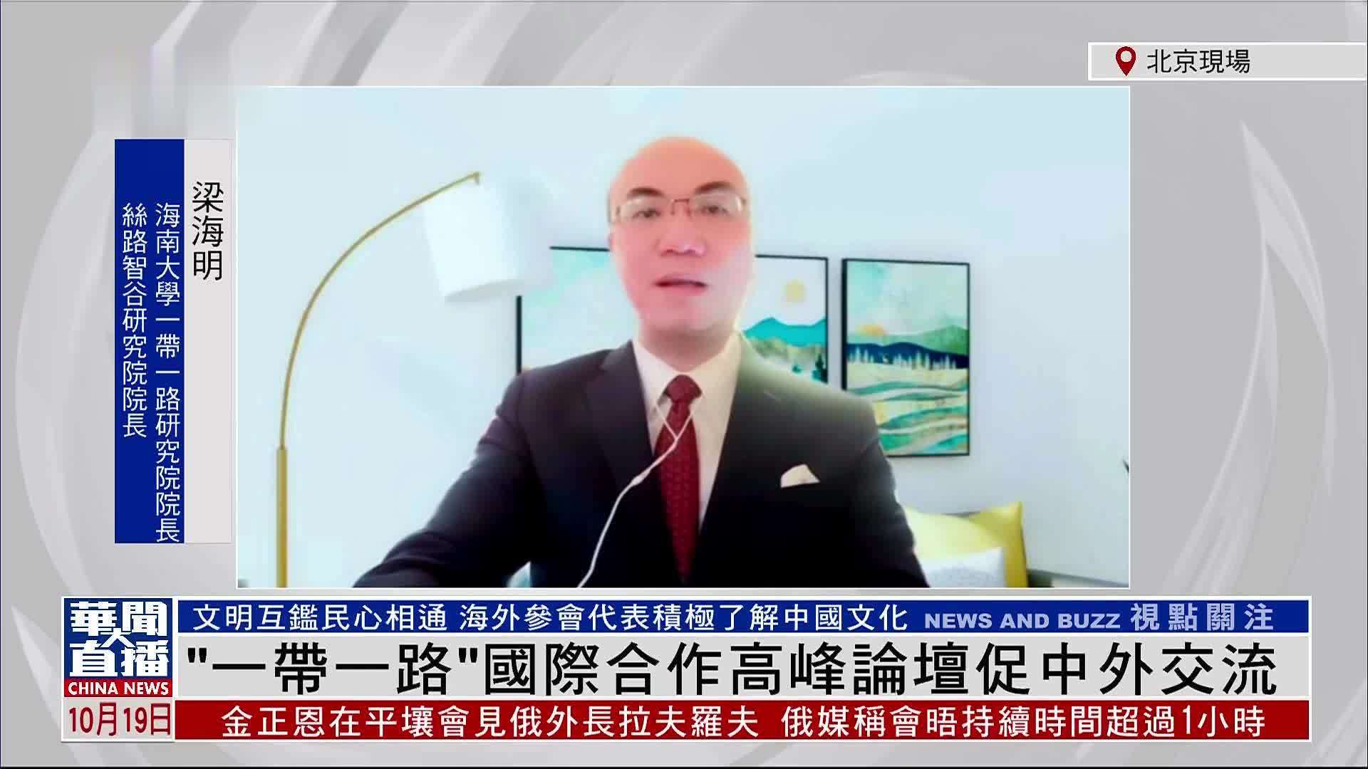 “一带一路”国际合作高峰论坛促中外交流