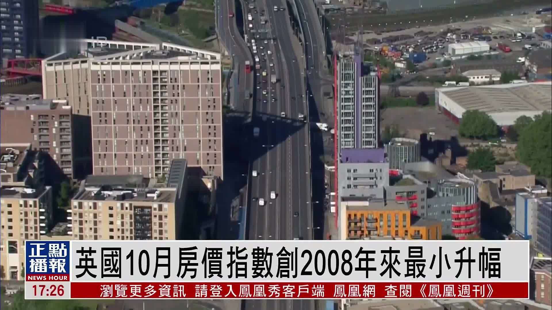 英国10月房价指数创2008年来最小升幅