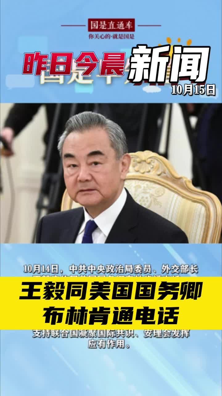 10月15日国是早知道：王毅同美国国务卿布林肯通电话