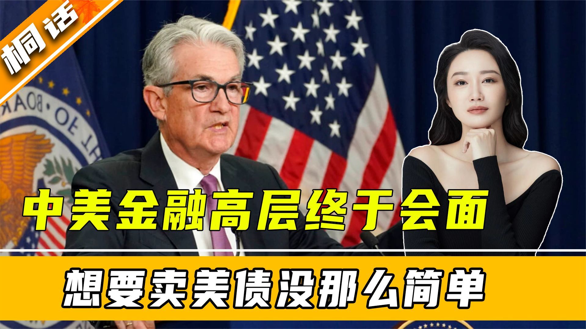 美百般请求，中美金融高层终于会面，但想要卖美债，绝没那么简单