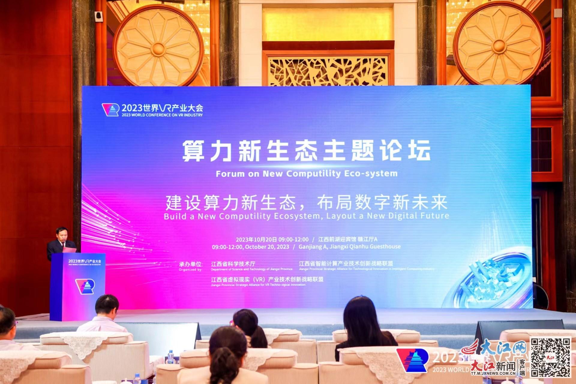 2023年世界VR产业大会算力新生态分论坛圆满闭幕