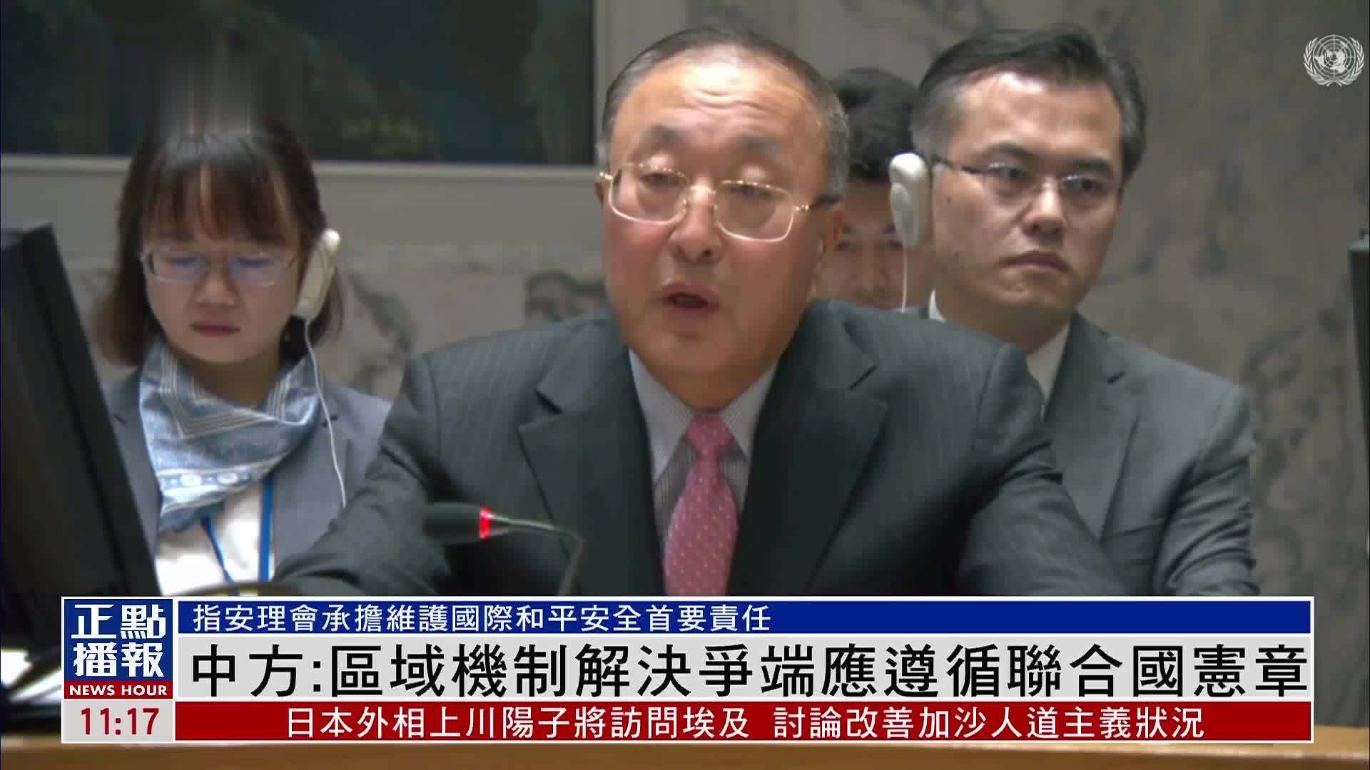 中方：区域机制解决争端应遵循联合国宪章