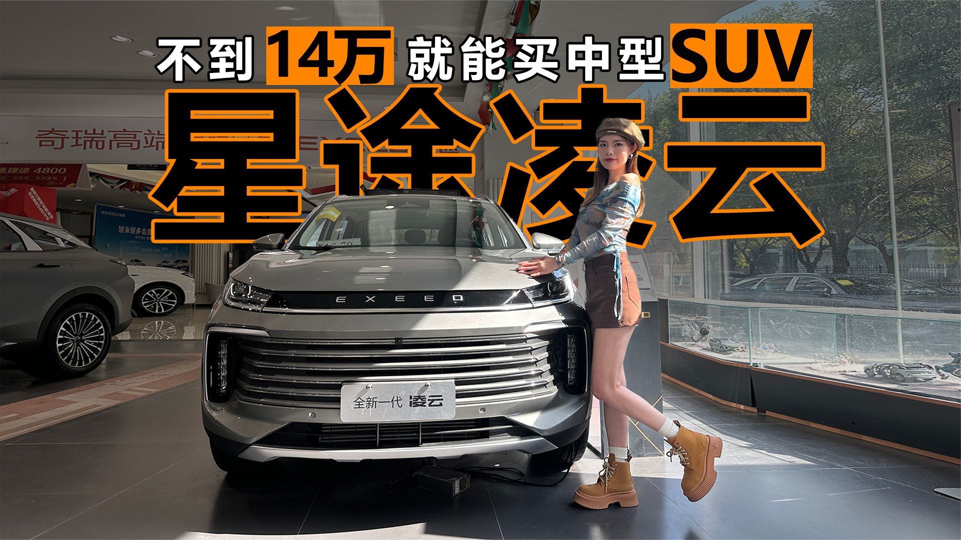 不到14万就能买中型SUV,家用选这台星途凌云就够了
