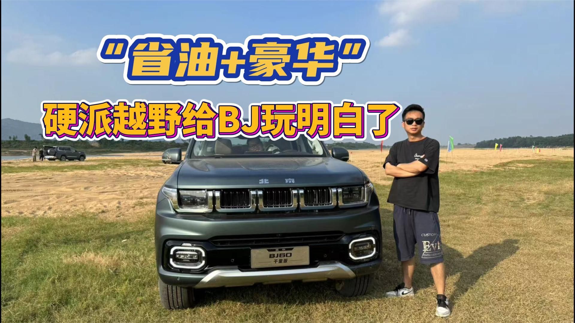 “省油+豪华”，硬派越野给BJ玩明白了