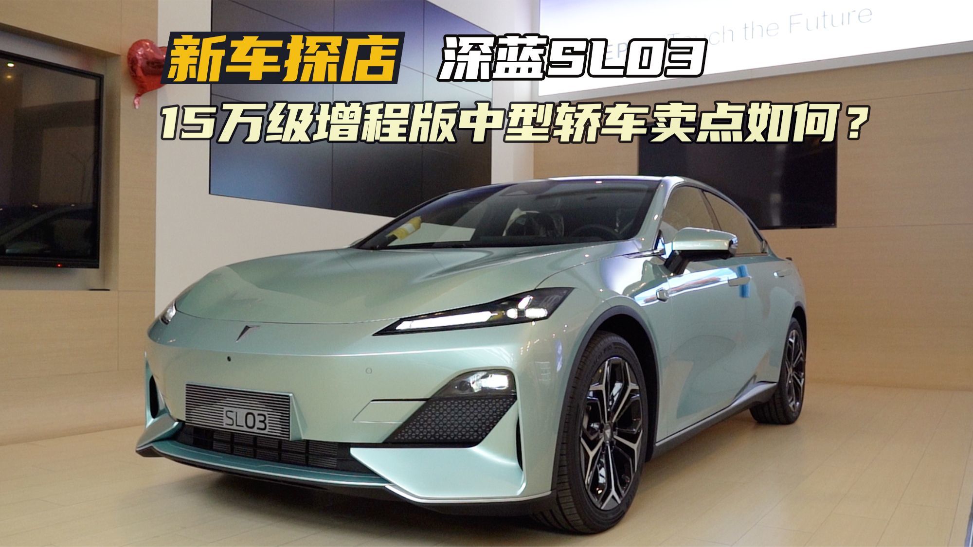 新款深蓝SL03探店：15万级中型轿车，外观个性，内饰空间均有看点
