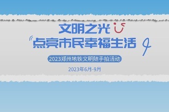 “2023郑州地铁文明随手拍活动”圆满收官