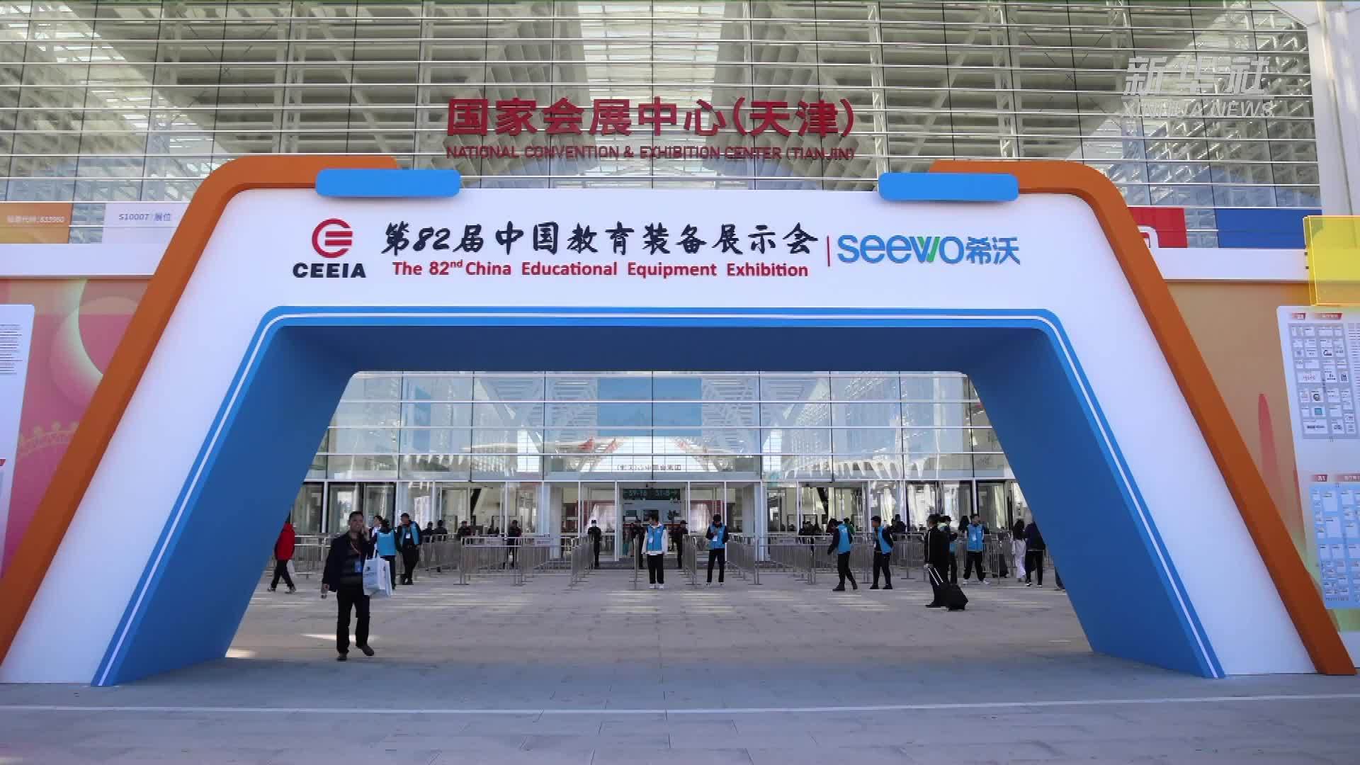 第82届中国教育装备展示会在津举办
