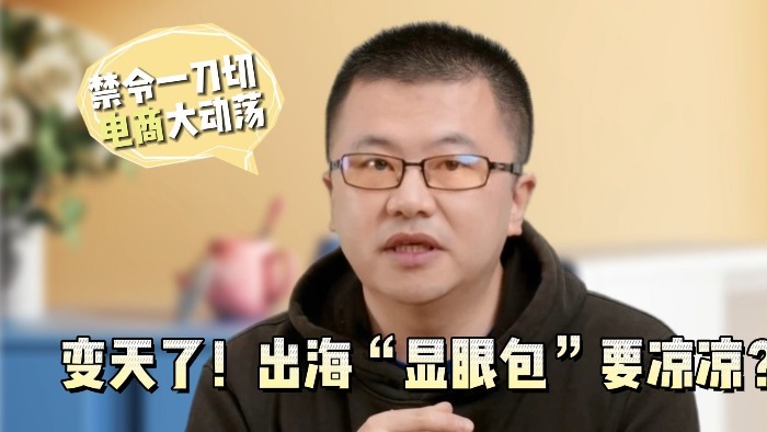 变天了！出海“显眼包”要凉凉？_凤凰网科技_凤凰网