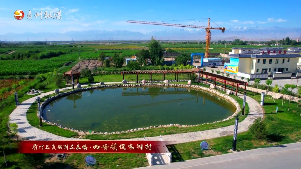 “乡”约肃州　你要找的“归园田居”就在这儿