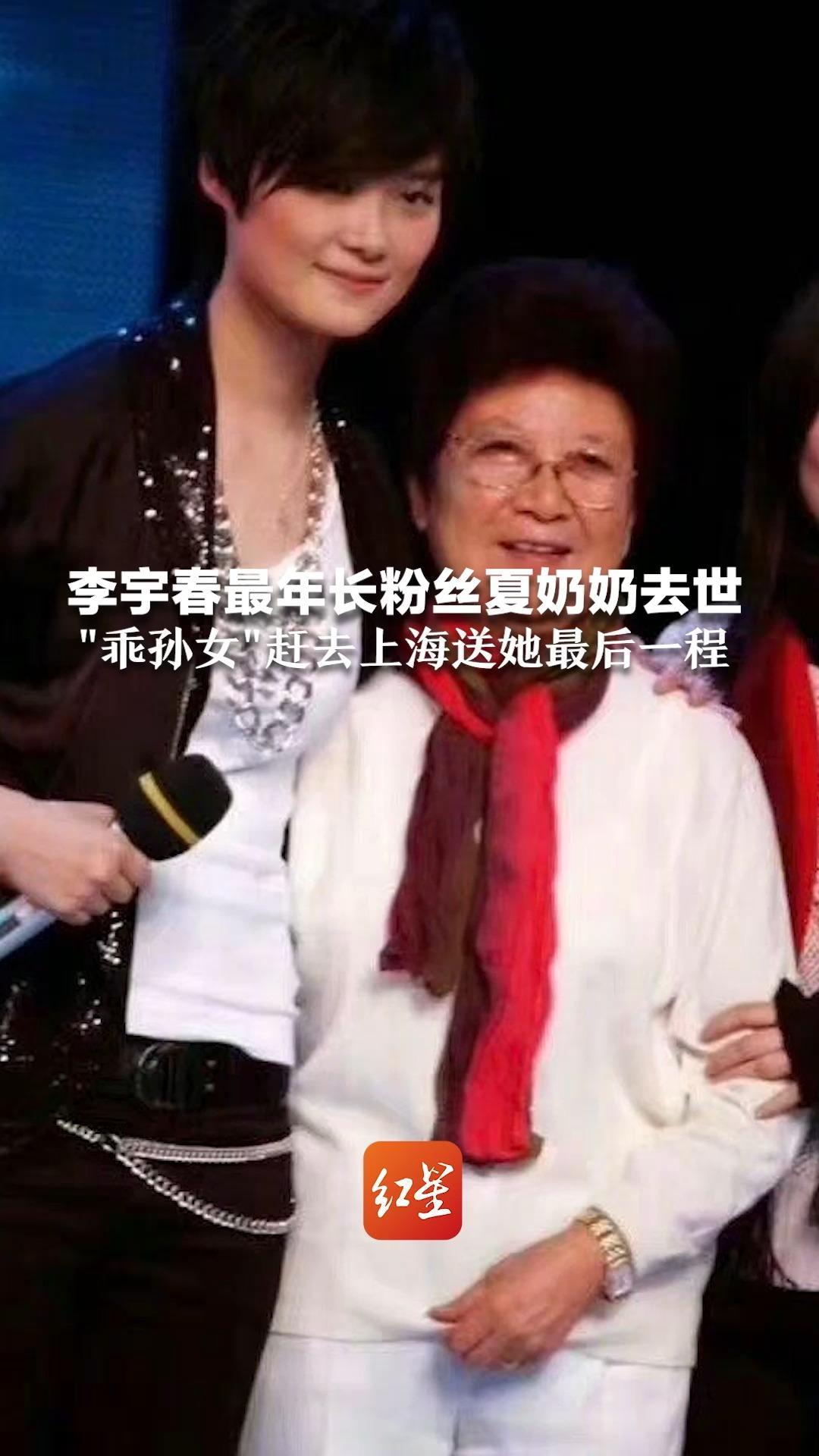 李宇春最年长粉丝夏奶奶去世，两人相识18年早已如亲人一般，“乖孙女”赶去上海送她最后一程