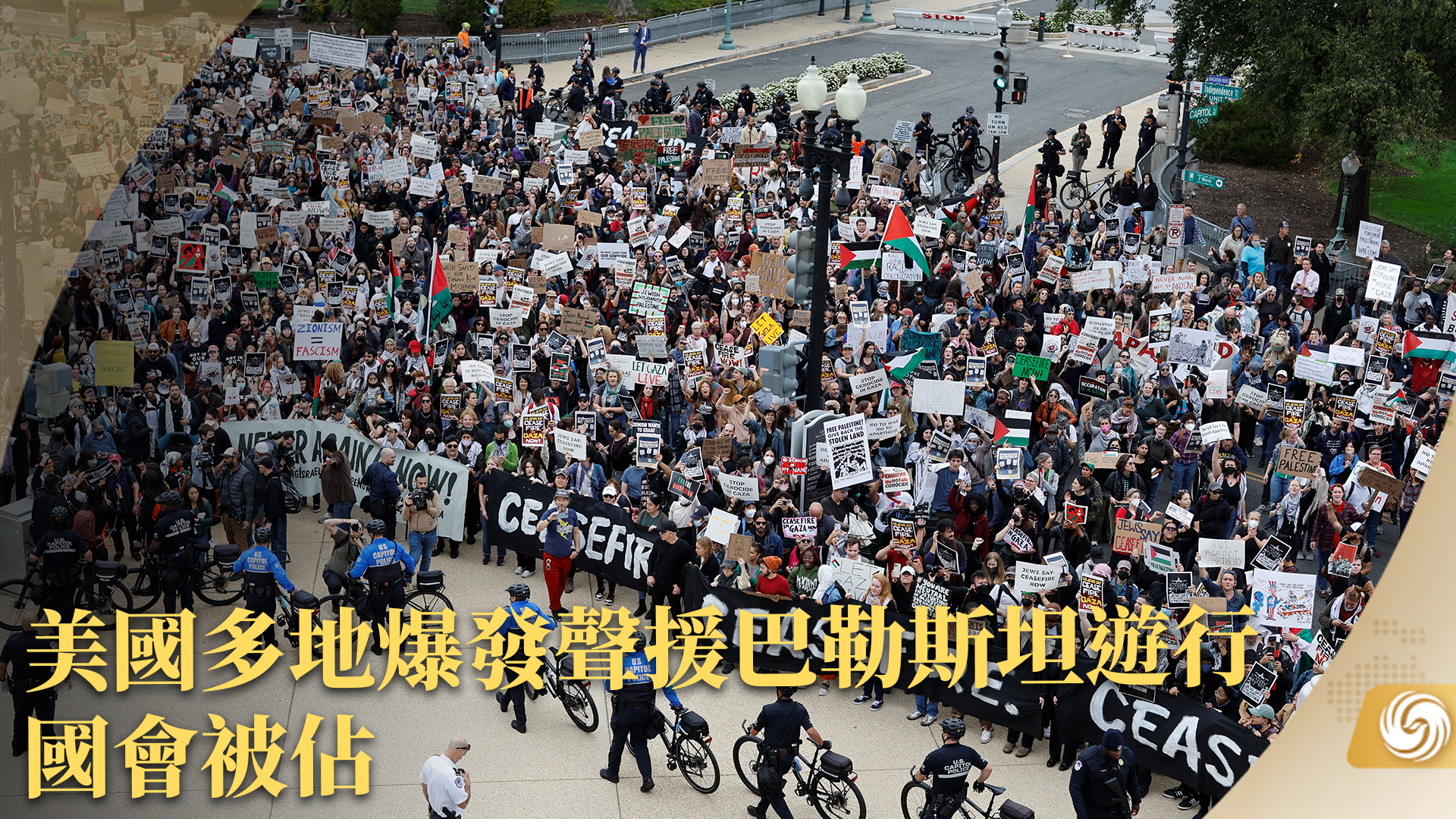 美国多地爆发声援巴勒斯坦游行 国会被占_凤凰网视频_凤凰网
