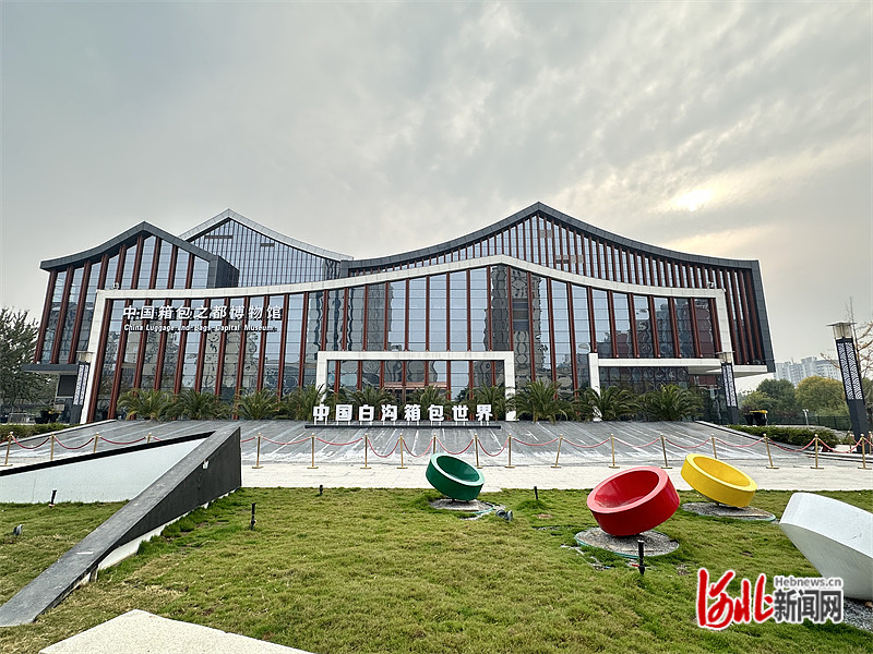 10月12日拍摄的中国箱包之都博物馆外景。河北日报通讯员冯云摄