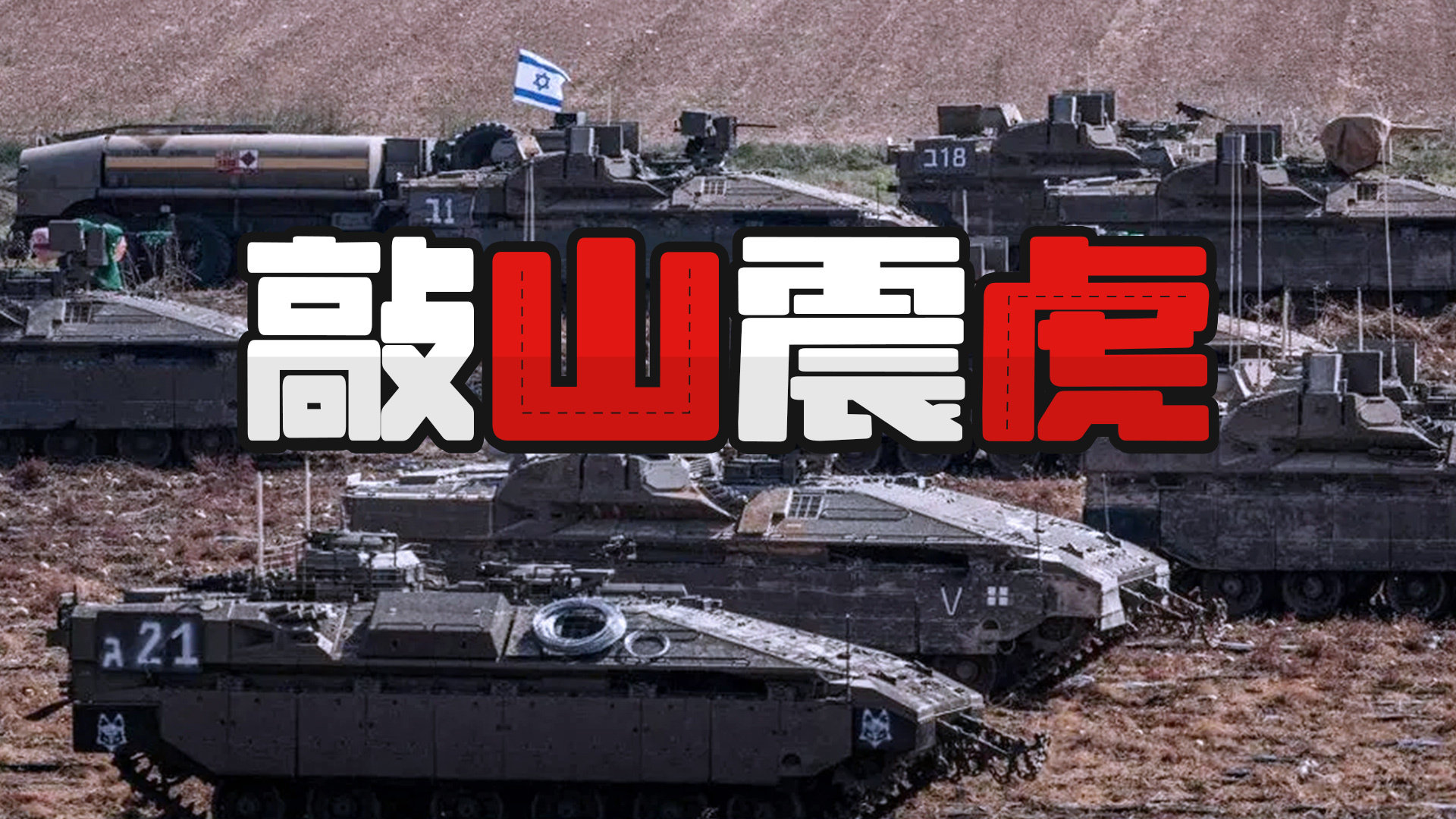 侦缉队：以色列“雌虎”VS中国VN20，唯一优势并非防护