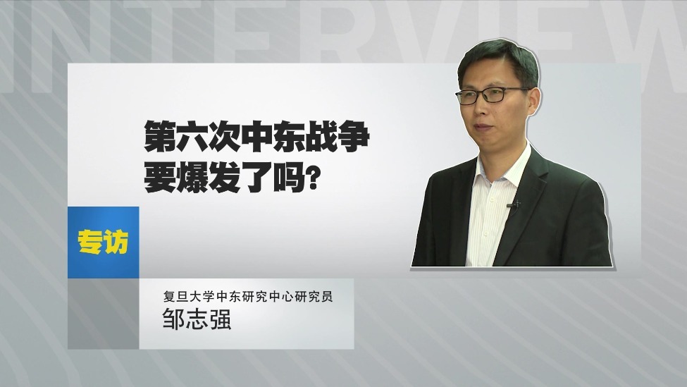 邹志强：第六次中东战争要爆发了吗？