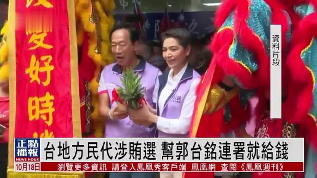 台湾地方民代涉贿选 帮郭台铭连署就给钱