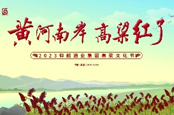 黄河南岸高粱红了！2023仰韶酒业集团高粱文化节在河南•渑池隆重举办