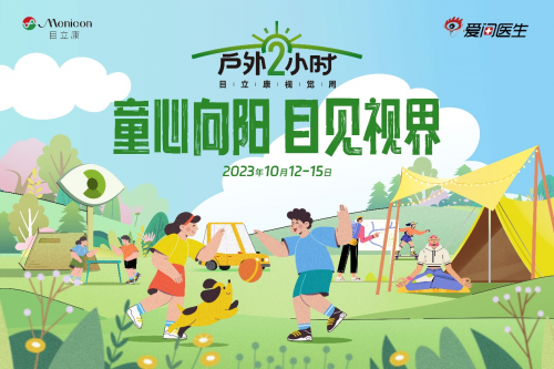 童心向阳目见视界目立康系列公益活动带领大家正确认知近视防护
