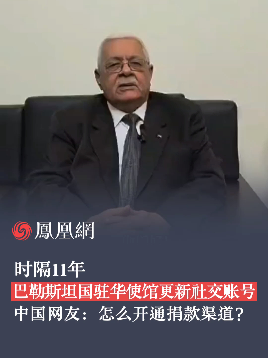 时隔11年，巴勒斯坦驻华使馆更新社交帐号，中国网友：怎么开通捐款渠道？#巴勒斯坦 #中国 #捐款 #驻华大使 #大使馆