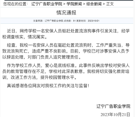 高校通报保安校内勒死流浪狗：已辞退，追究部门负责人管理责任
