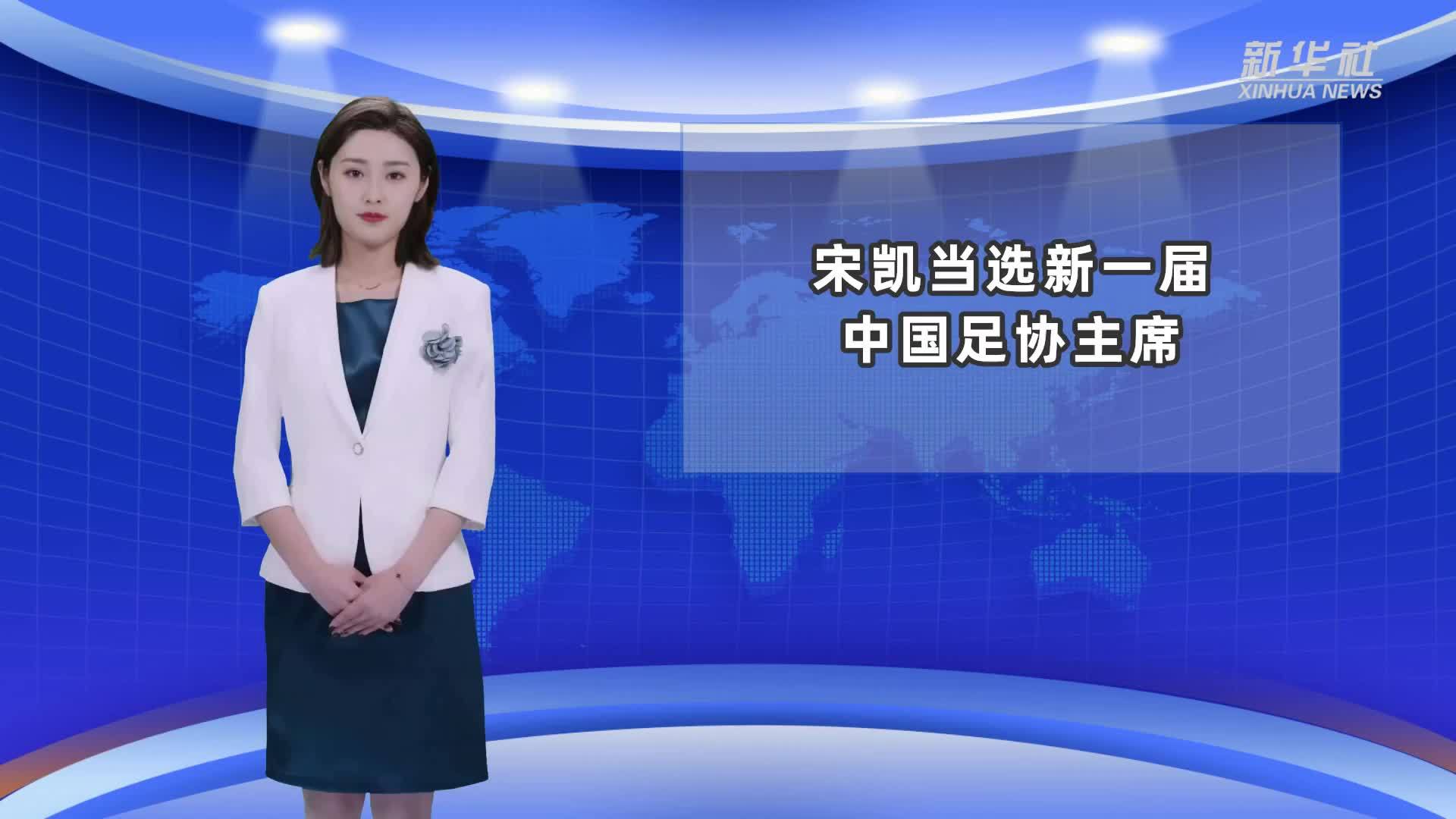 AIGC看体育｜宋凯当选新一届中国足协主席