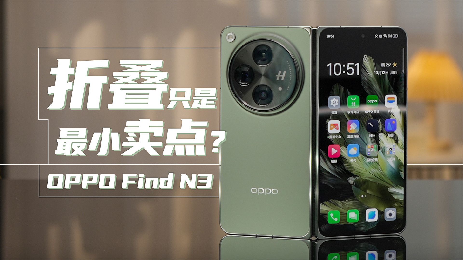 能折叠只是它最小的卖点？OPPO Find N3上手体验