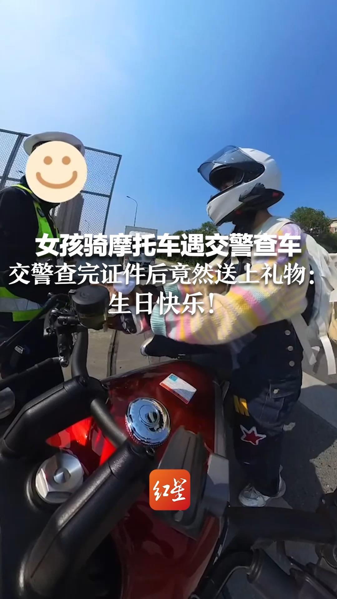 女孩骑摩托车遇交警查车 交警查完证件后竟然送上礼物：生日快乐