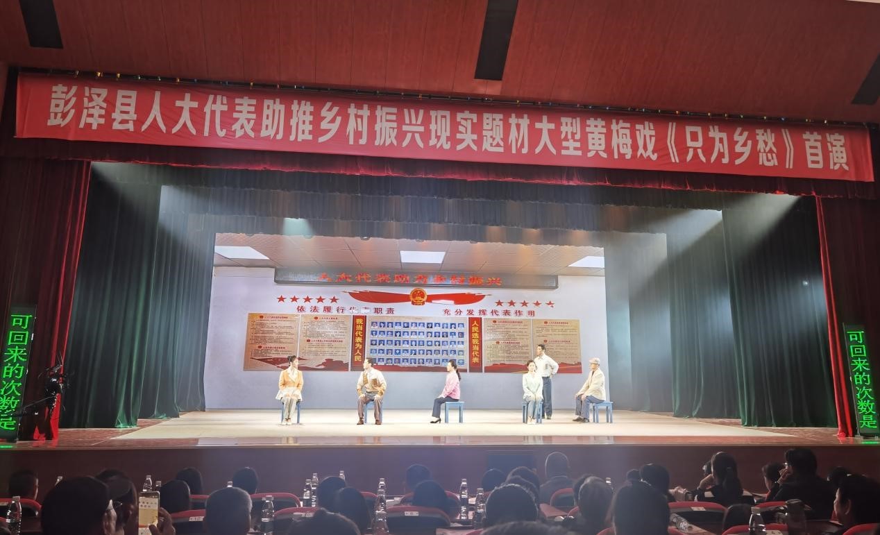九江市首部乡村振兴现实题材黄梅戏《只为乡愁》在彭泽县首演