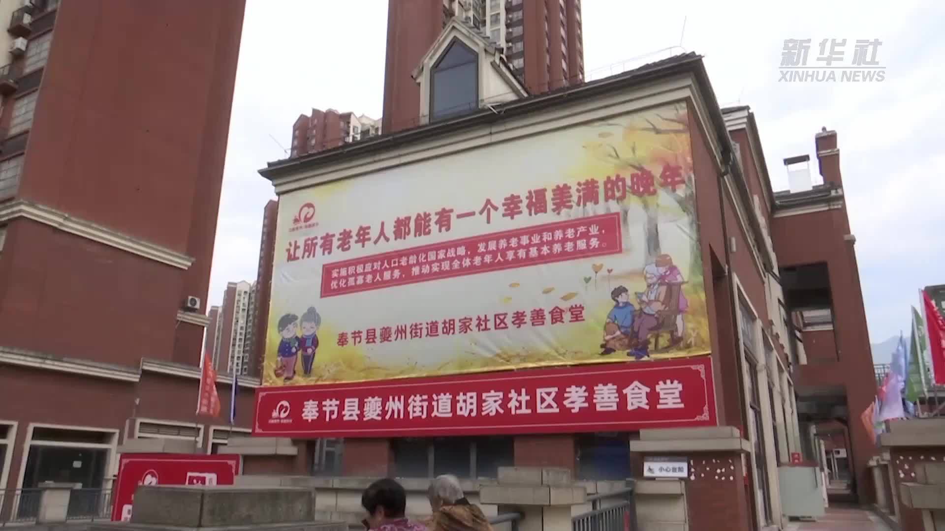 重庆奉节：“孝善食堂”开启养老服务新阵地