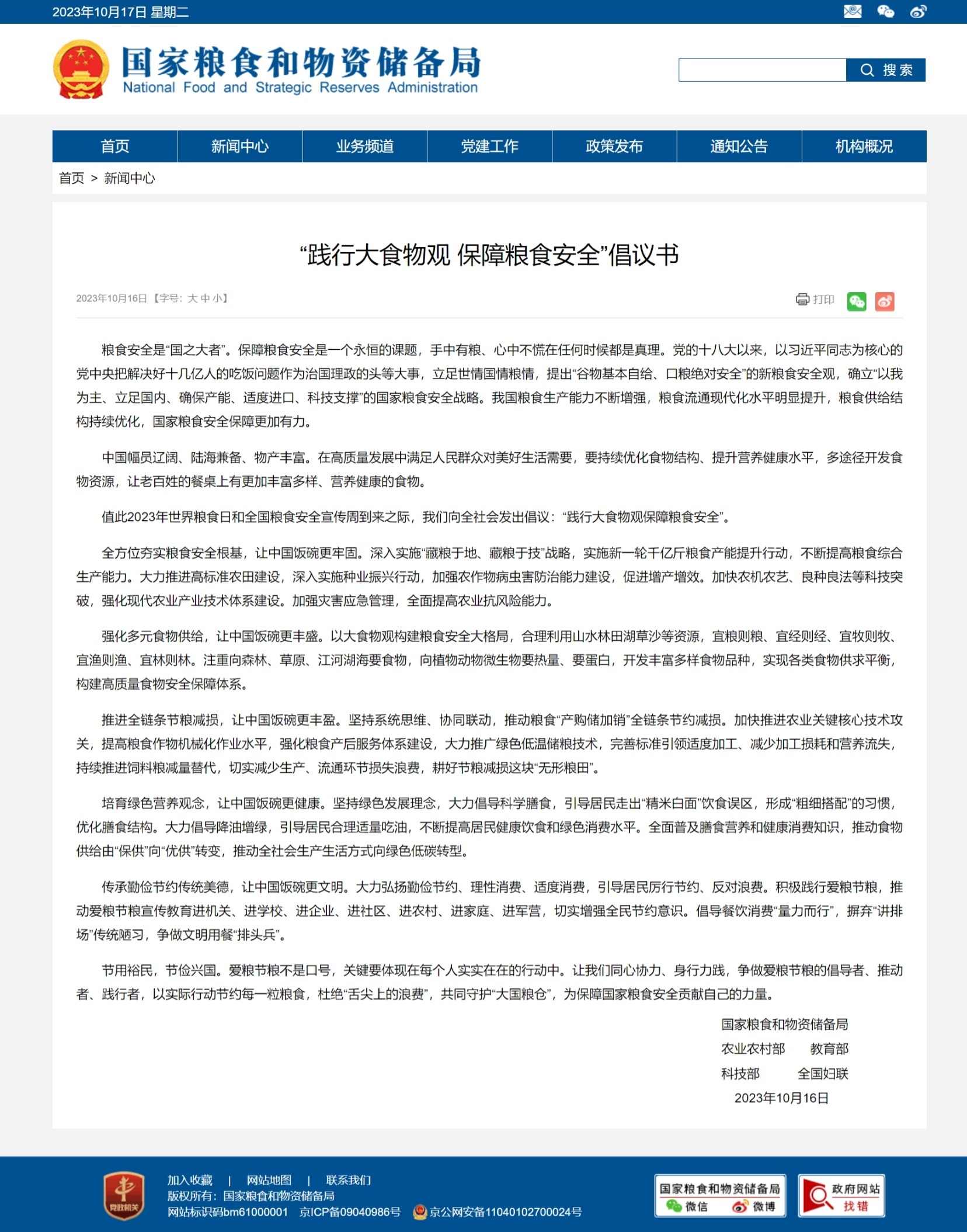 国家粮食和物资储备局官网