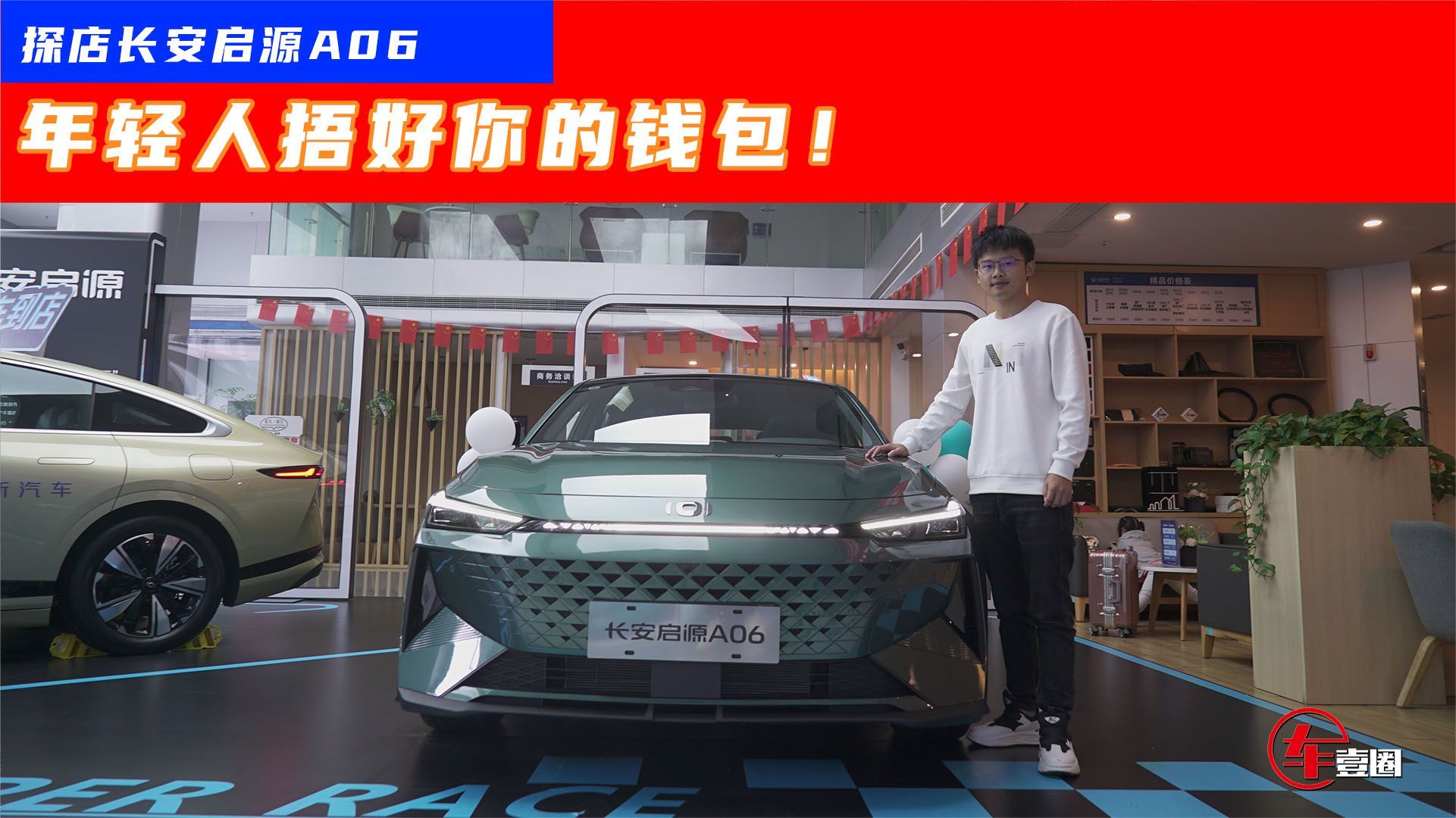 没预售就想订车！长安启源A06为何如此诱人？