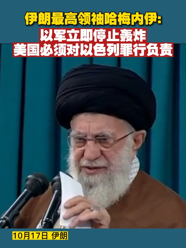伊朗最高领袖哈梅内伊：以军立即停止轰炸，美国必须对以色列罪行负责#巴以冲突 #伊朗