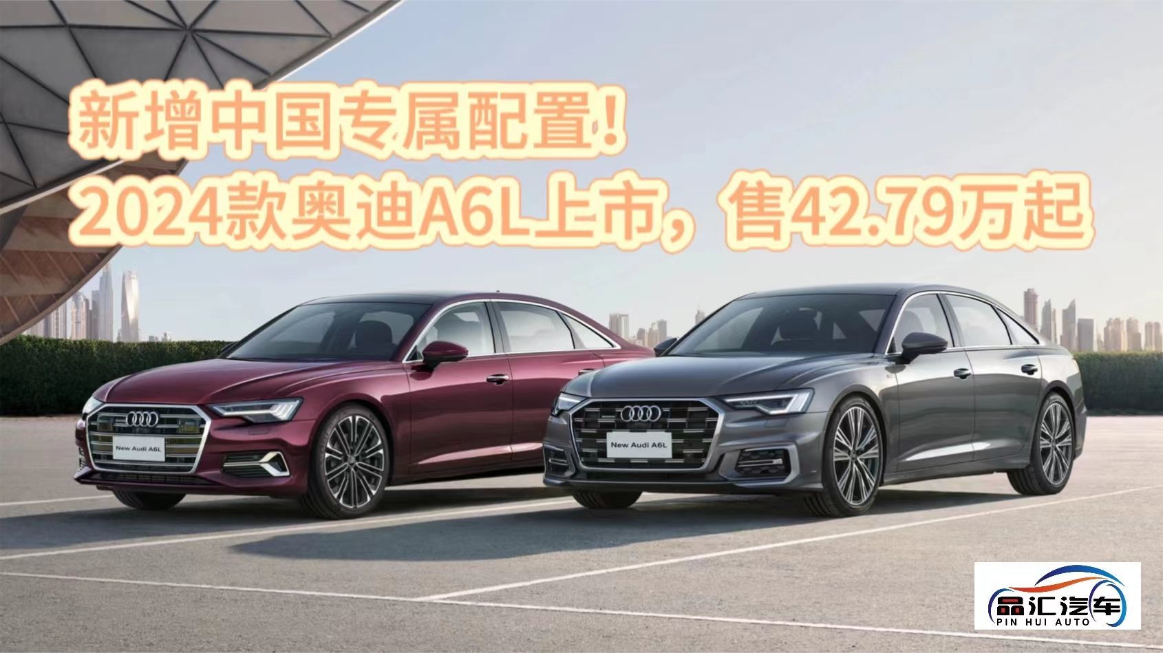 新增中国专属配置！2024款奥迪A6L上市，售42.79万起