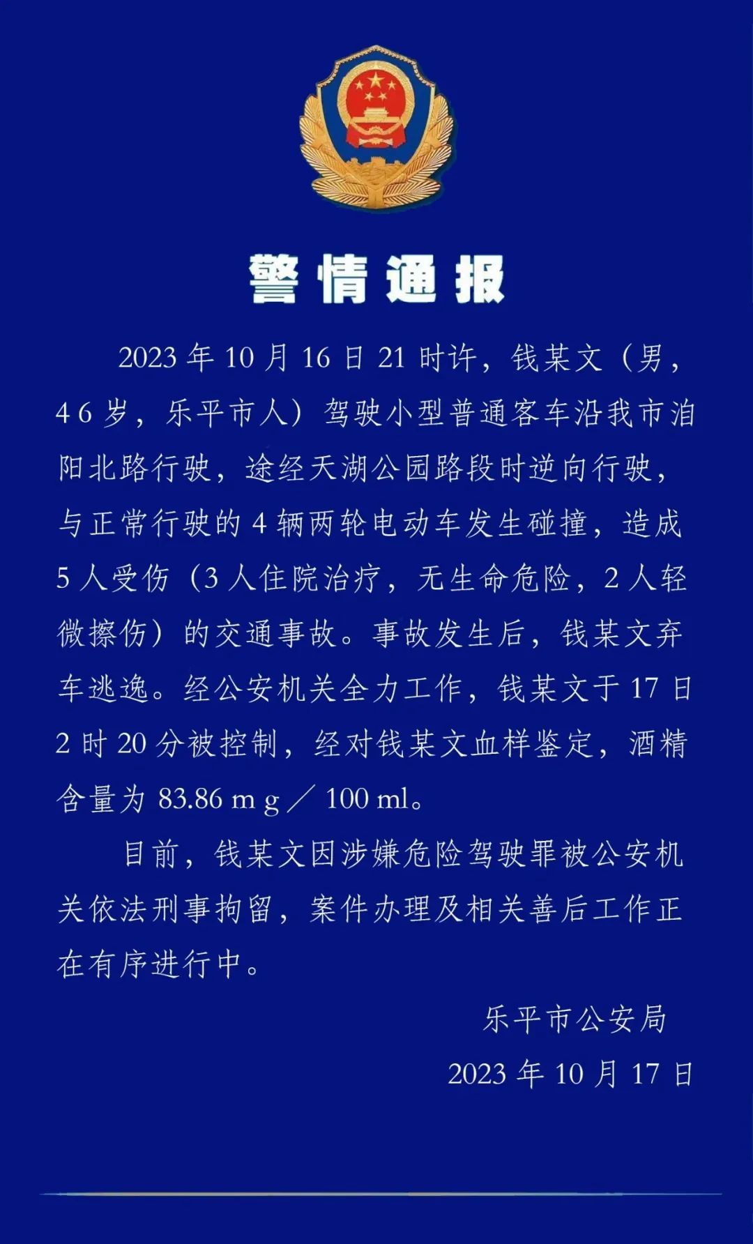 乐平警方：男子醉驾逆行撞伤5人后逃逸 已被刑拘