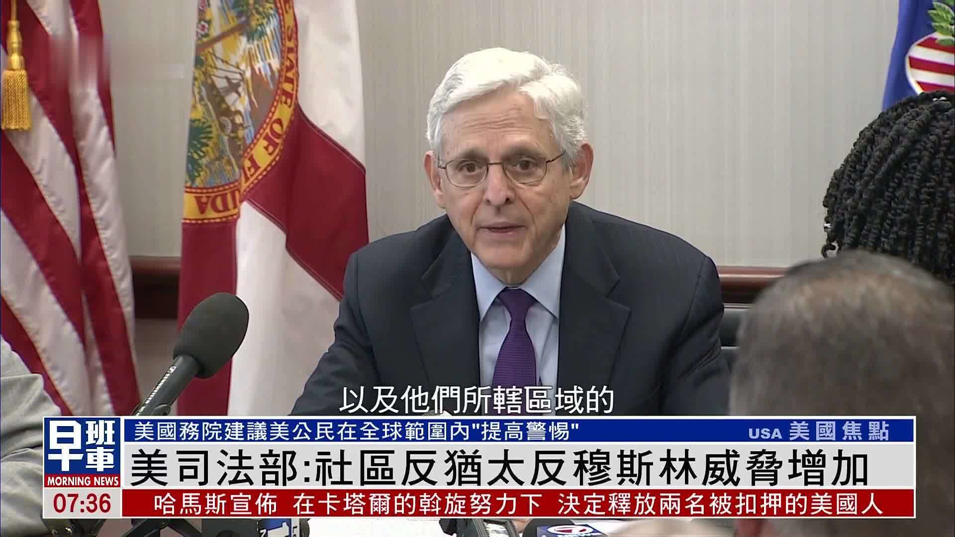 美司法部：社区反犹太反穆斯林威胁增加