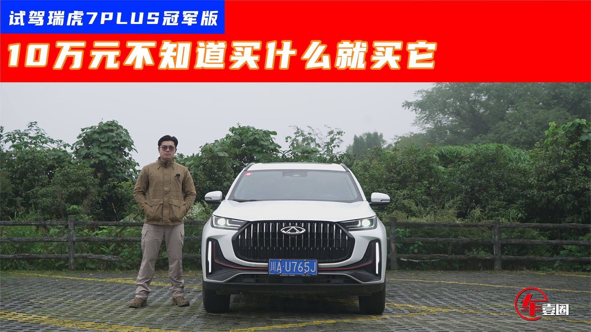 试驾瑞虎7PLUS冠军版：油耗媲美插混，双离合表现超大众