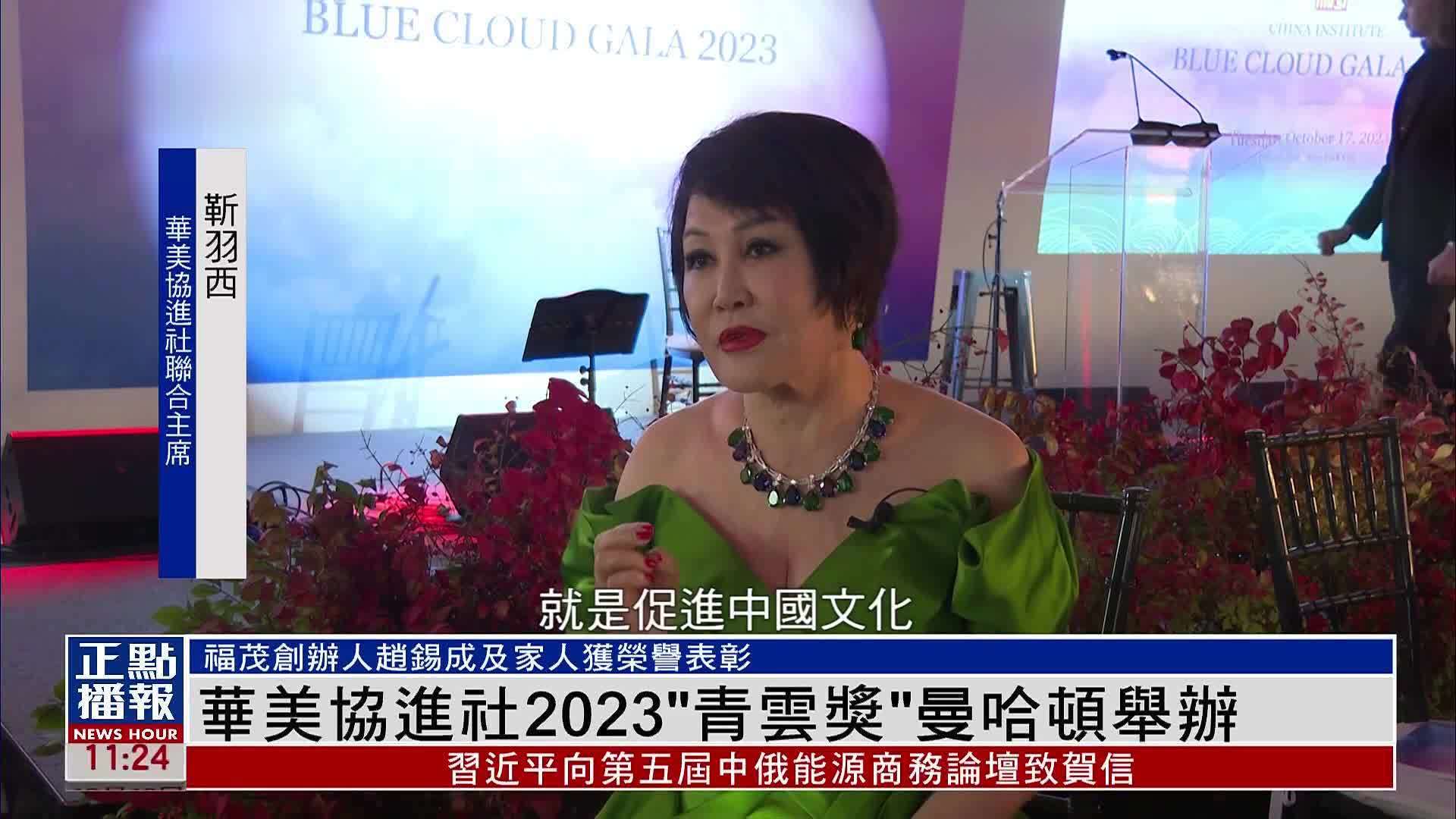 华美协进社2023“青云奖”曼哈顿举办